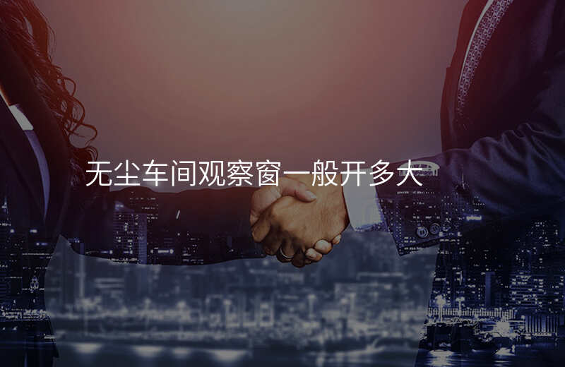 无尘车间观察窗一般开多大