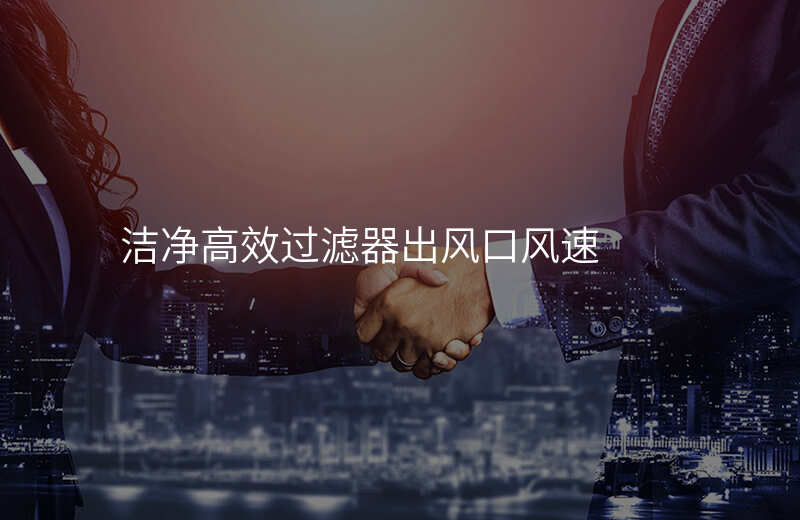 洁净高效过滤器出风口风速