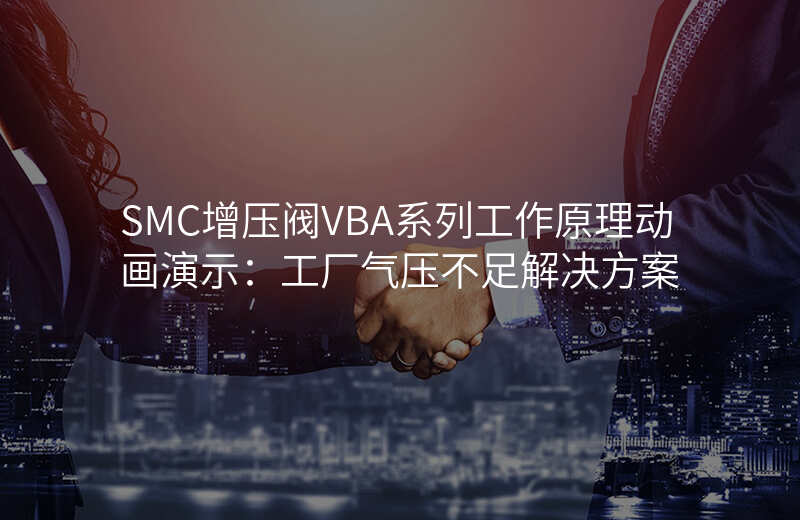 SMC增压阀VBA系列工作原理动画演示:工厂气压不足解决方案