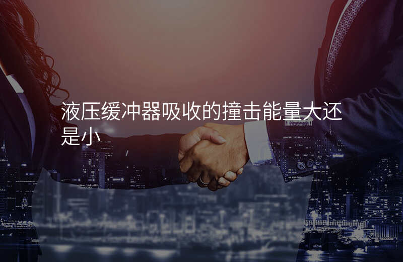 液压缓冲器吸收的撞击能量大还是小