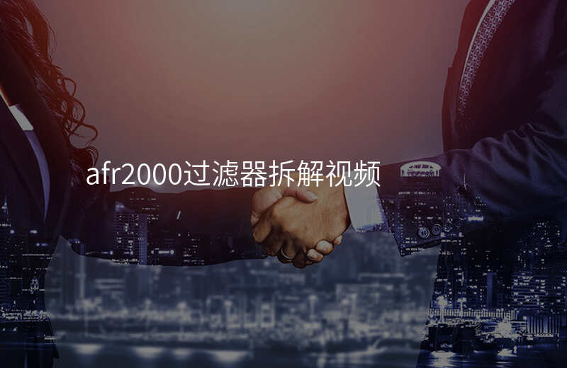 afr2000过滤器拆解视频