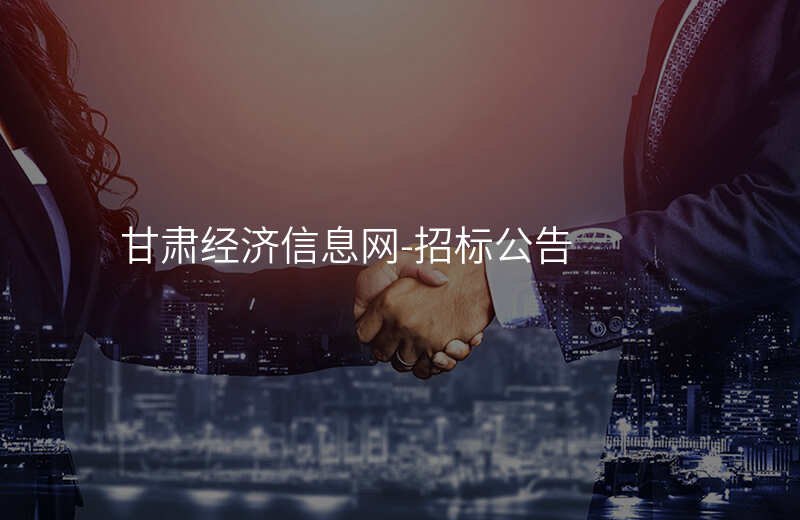 甘肃经济信息网-招标公告