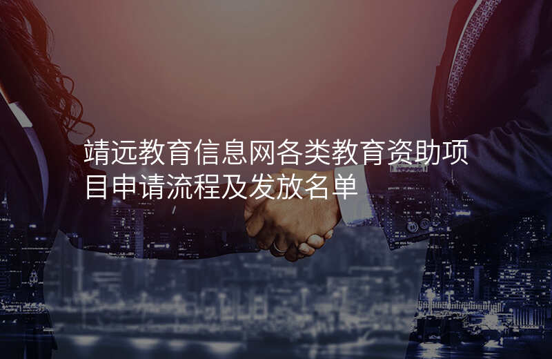 靖远教育信息网各类教育资助项目申请流程及发放名单