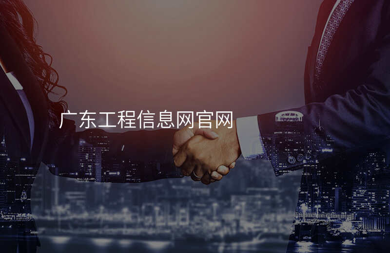 广东工程信息网官网