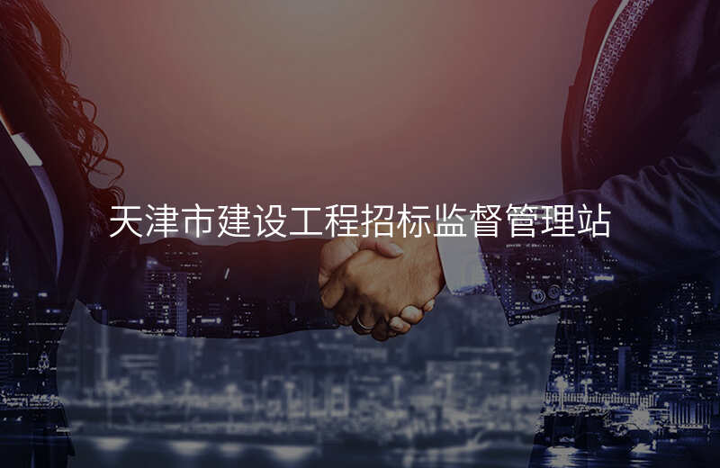 天津市建设工程招标监督管理站