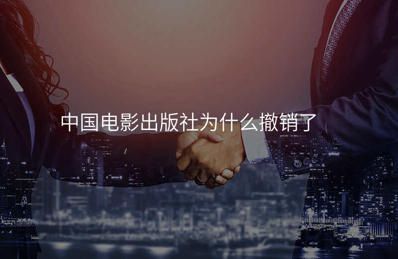 中国电影出版社为什么撤销了