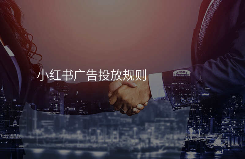 小红书广告投放规则