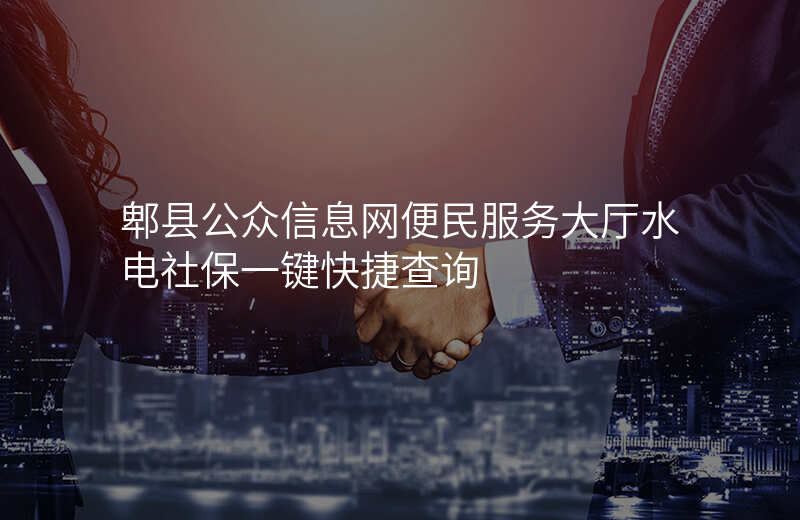 郫县公众信息网便民服务大厅水电社保一键快捷查询