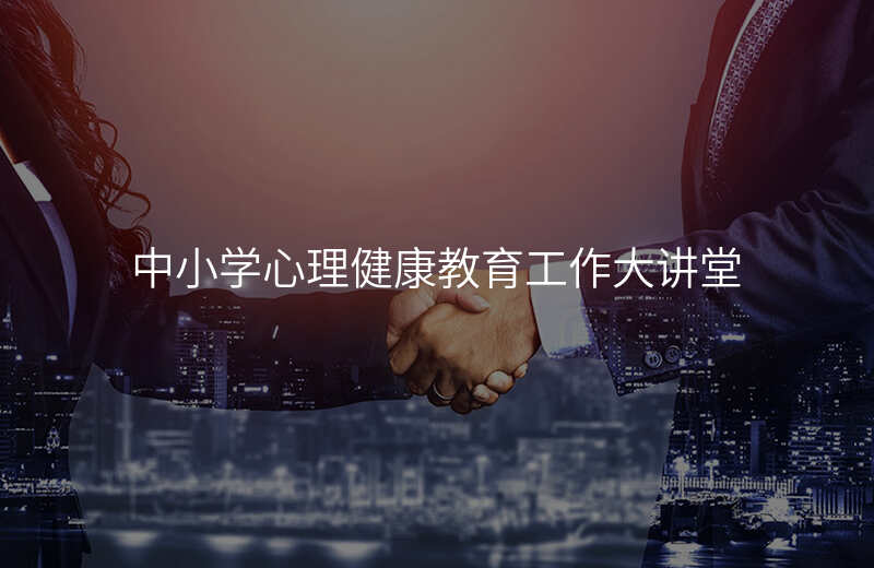 中小学心理健康教育工作大讲堂