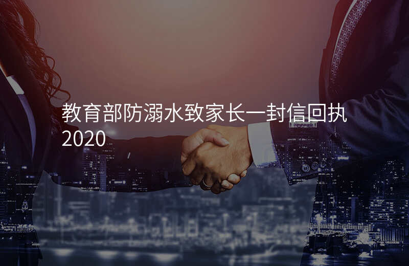 教育部防溺水致家长一封信回执2020