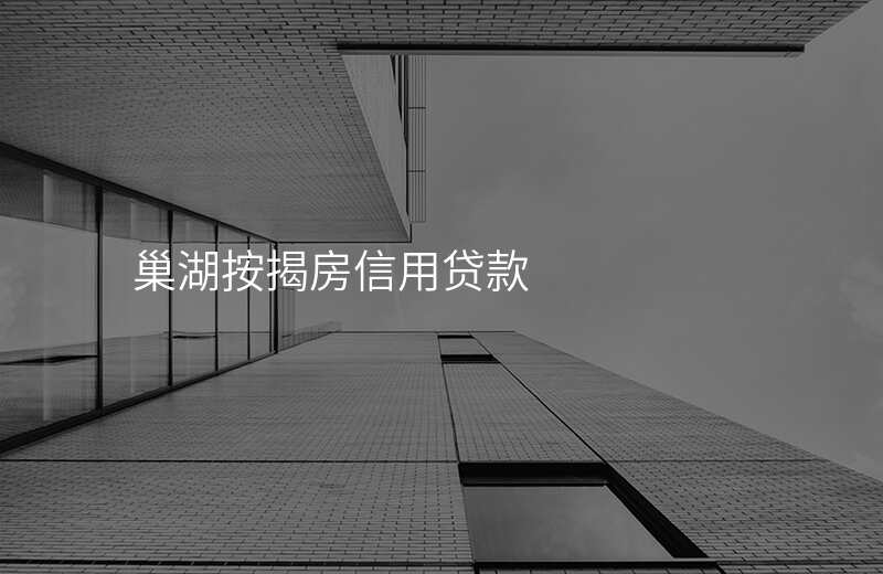 巢湖按揭房信用贷款