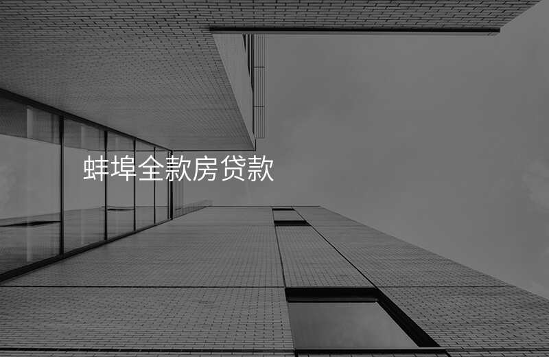蚌埠全款房贷款