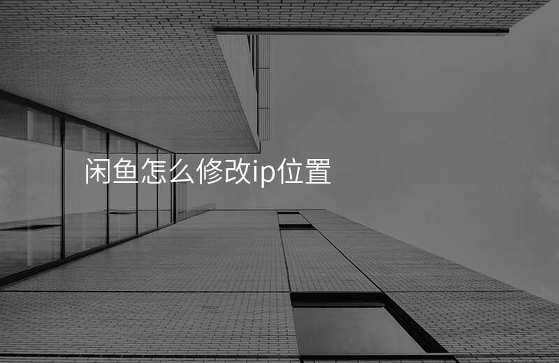 修改ip位置(怎样修改ip位置地址上网) 修改ip位置(怎样修改ip位置地址上网)