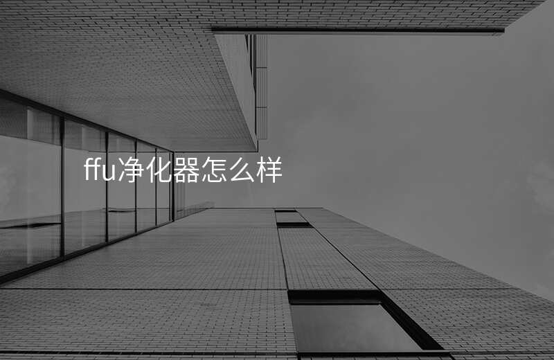 ffu净化器怎么样