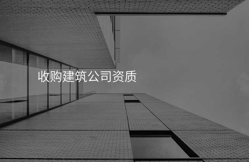 收购建筑公司资质