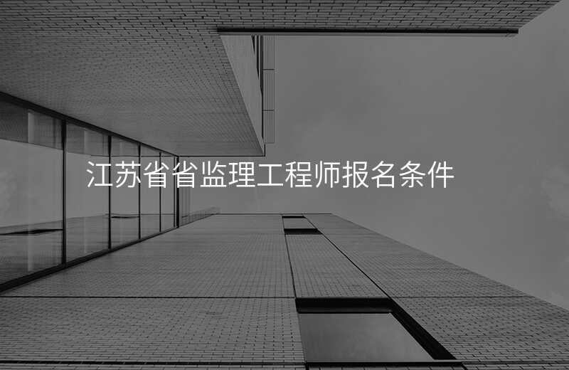 江苏省省监理工程师报名条件