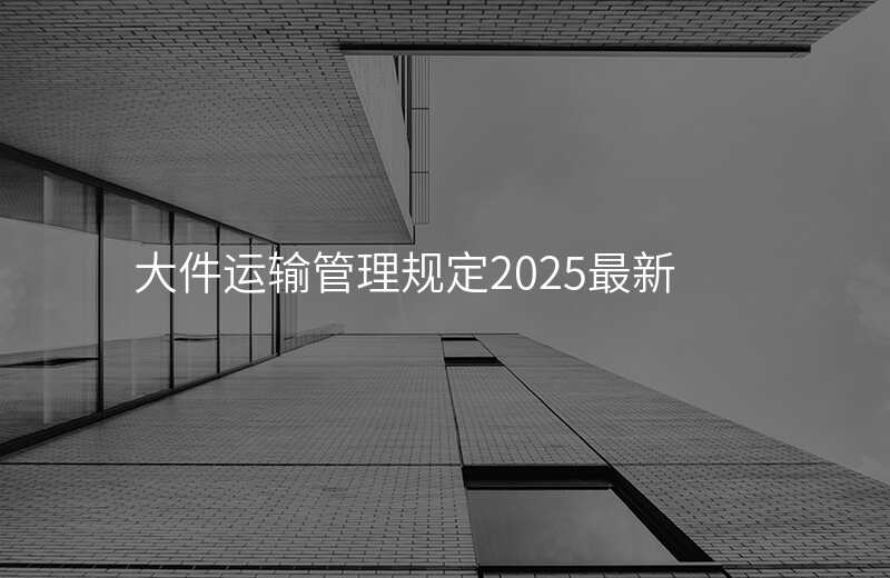 大件运输管理规定2025最新
