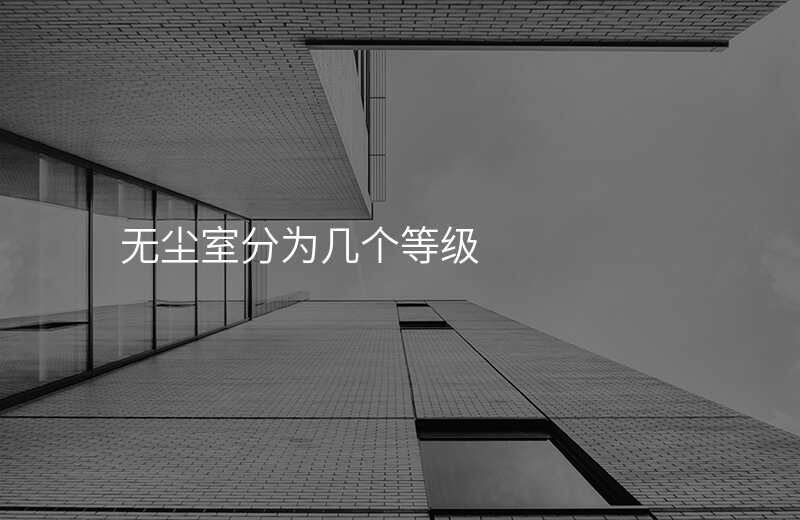 无尘室分为几个等级