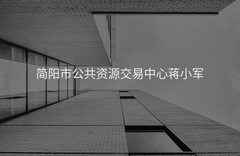 简阳市公共资源交易中心蒋小军