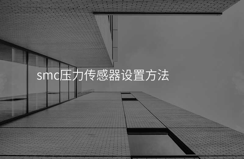 smc压力传感器设置方法
