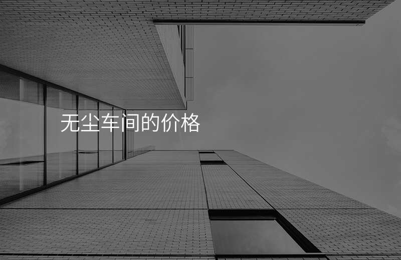 无尘车间的价格