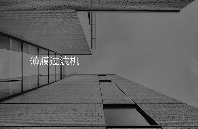 薄膜过滤机