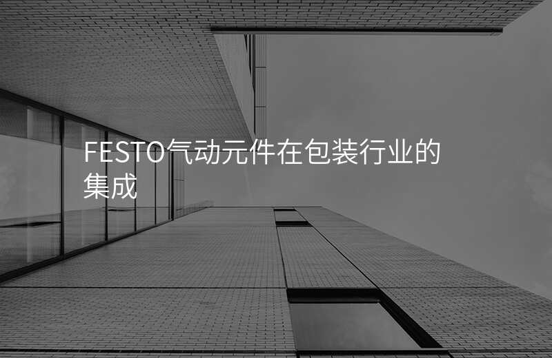 FESTO气动元件在包装行业的集成