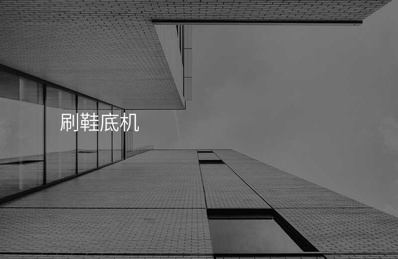刷鞋底机
