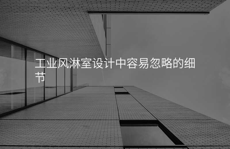 工业风淋室设计中容易忽略的细节