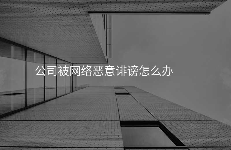 公司被网络恶意诽谤怎么办