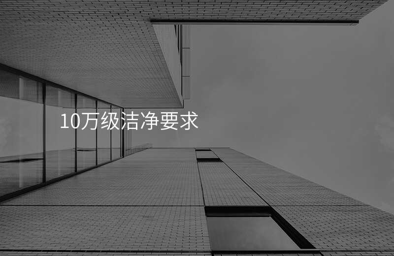 10万级洁净要求