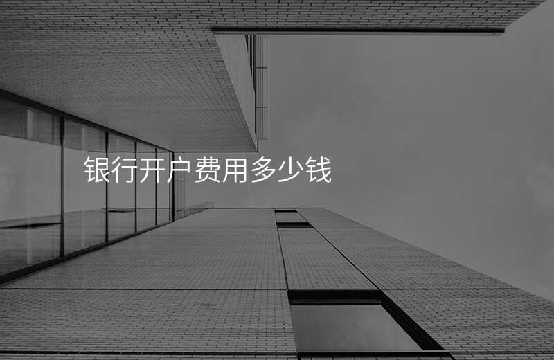银行开户费用多少钱