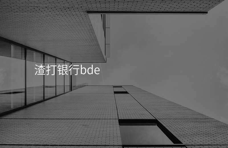 渣打银行bde