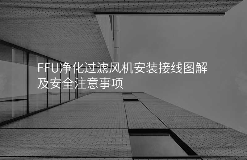 FFU净化过滤风机安装接线图解及安全注意事项