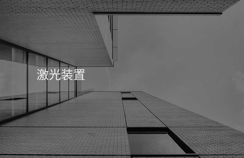 激光装置