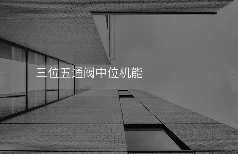 三位五通阀中位机能