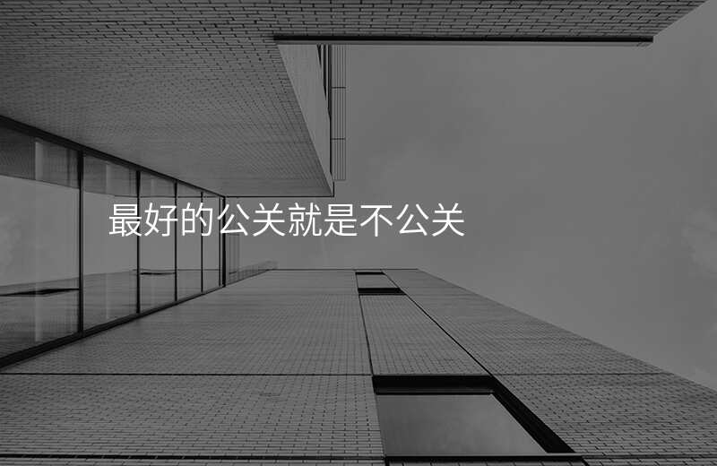 最好的公关就是不公关