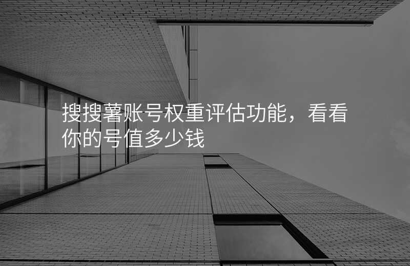 搜搜薯账号权重评估功能,看看你的号值多少钱