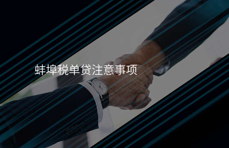 蚌埠税单贷注意事项