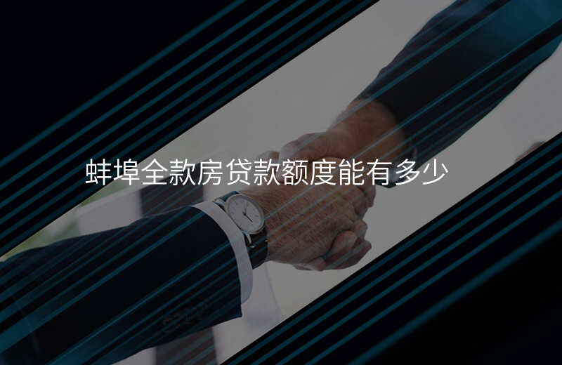 蚌埠全款房贷款额度能有多少