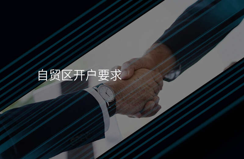 自贸区开户要求