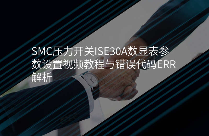 SMC压力开关ISE30A数显表参数设置视频教程与错误代码ERR解析