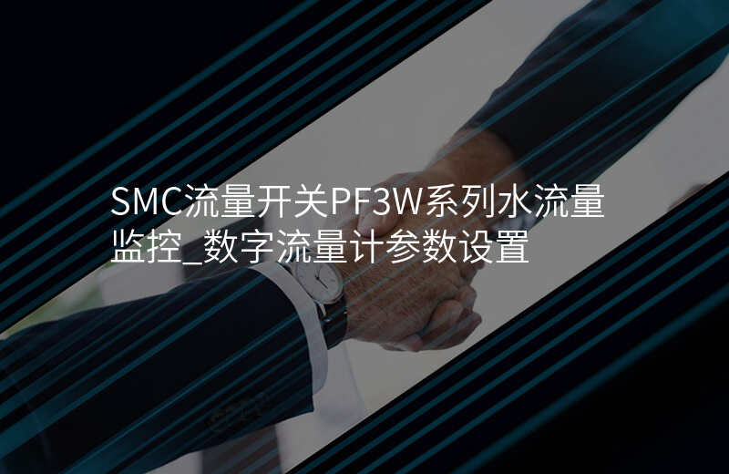 SMC流量开关PF3W系列水流量监控_数字流量计参数设置