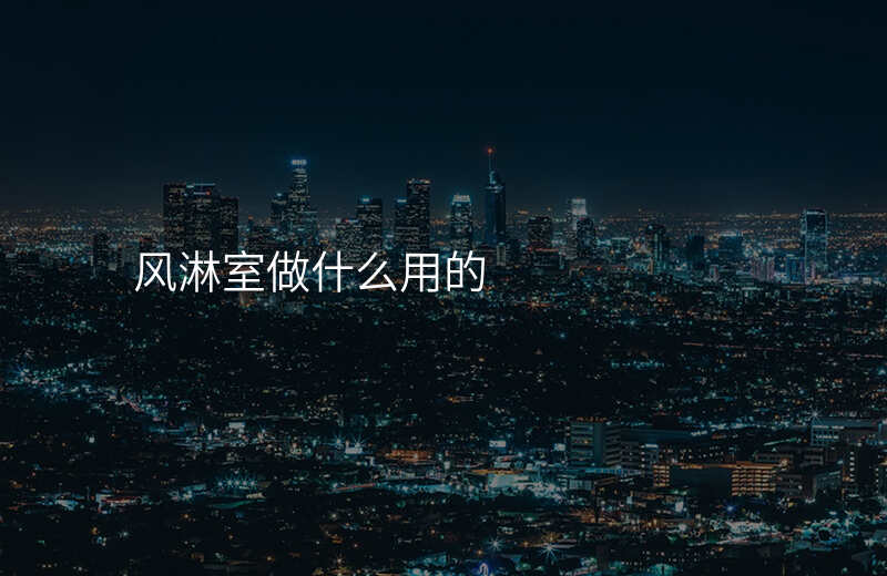 风淋室做什么用的