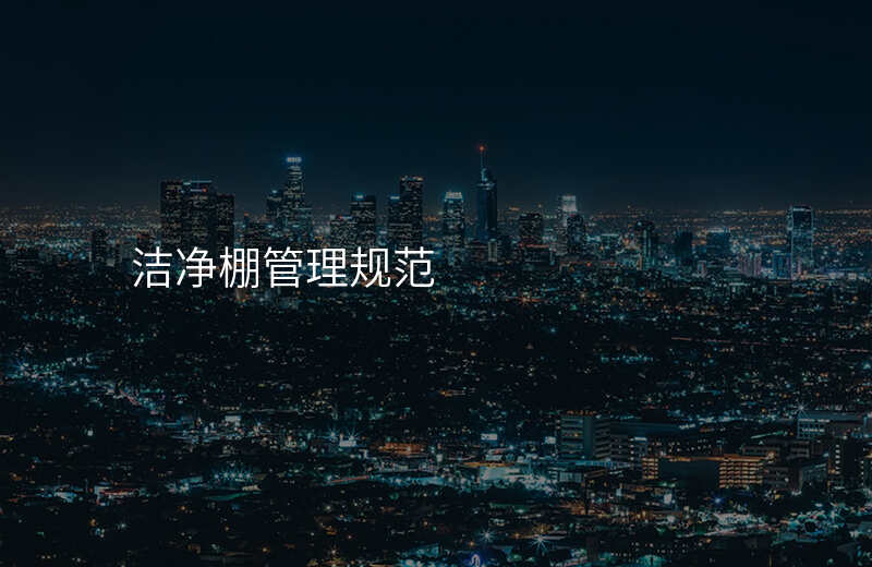 洁净棚管理规范