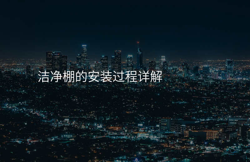 洁净棚的安装过程详解