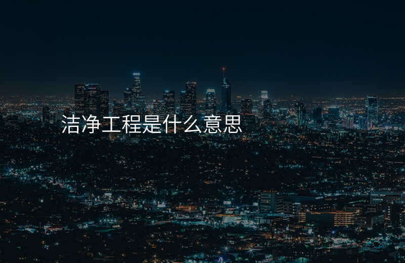 洁净工程是什么意思