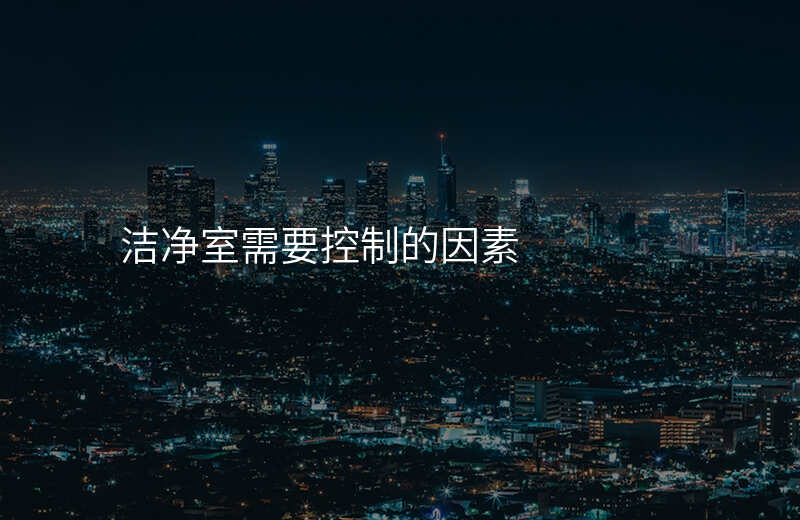洁净室需要控制的因素