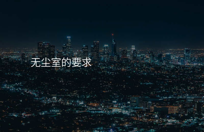 无尘室的要求