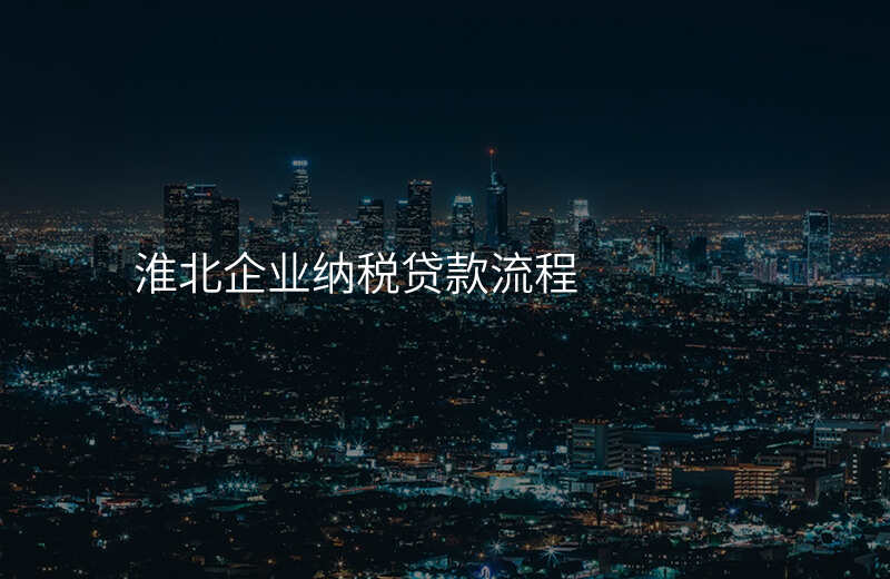 淮北企业纳税贷款流程